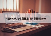 抖音seo优化收费标准（抖音视频seo）