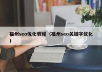 福州seo优化教程（福州seo关键字优化）