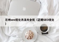 兰州seo优化方法大全优（正规SEO优化）