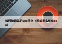 如何做网站的seo优化（网站怎么优化seo）