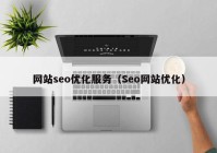 网站seo优化服务（Seo网站优化）