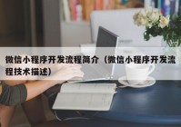 微信小程序开发流程简介（微信小程序开发流程技术描述）