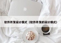 软件开发设计模式（软件开发的设计模式）