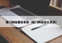 厦门网站建设系统（厦门网站优化系统）