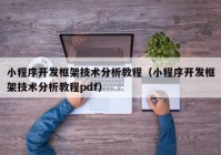 小程序开发框架技术分析教程（小程序开发框架技术分析教程pdf）