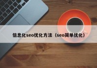 信息化seo优化方法（seo简单优化）