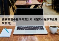 西安微信小程序开发公司（西安小程序专业开发公司）