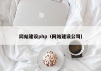 网站建设php（网站建设公司）