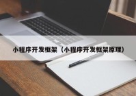 小程序开发框架（小程序开发框架原理）