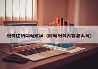 服务佳的网站建设（网站服务内容怎么写）