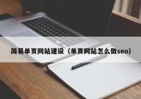 简易单页网站建设（单页网站怎么做seo）