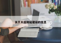 关于大连网站建设的信息