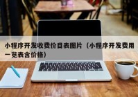 小程序开发收费价目表图片（小程序开发费用一览表含价格）