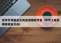 软件开发就业方向包括哪些专业（软件工程有哪些就业方向）