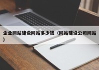 企业网站建设网站多少钱（网站建设公司网站）