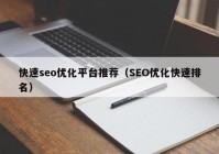 快速seo优化平台推荐（SEO优化快速排名）