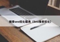 搜索seo优化服务（Seo搜索优化）