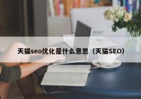 天猫seo优化是什么意思（天猫SEO）