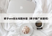 裤子seo优化标题内容（裤子推广关键词）