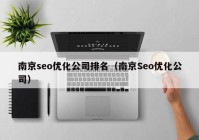 南京seo优化公司排名（南京Seo优化公司）