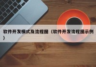 软件开发模式及流程图（软件开发流程图示例）