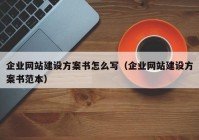 企业网站建设方案书怎么写（企业网站建设方案书范本）