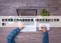 软件开发工作内容和职责（软件开发的工作职责）