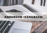 高端网站建设价格（企业网站建设价格）