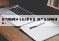 金华网站建设行业分析报告（金华企业网站建设）