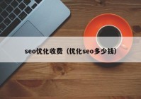 seo优化收费（优化seo多少钱）