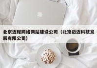 北京迈程网络网站建设公司（北京迈迈科技发展有限公司）