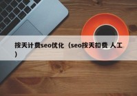 按天计费seo优化（seo按天扣费 人工）