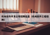 杭州软件开发公司招聘信息（杭州软件工程招聘）