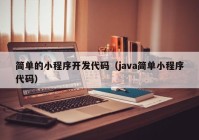 简单的小程序开发代码（java简单小程序代码）