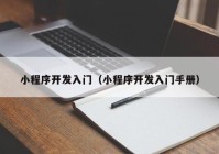 小程序开发入门（小程序开发入门手册）