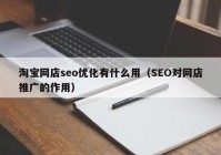 淘宝网店seo优化有什么用（SEO对网店推广的作用）