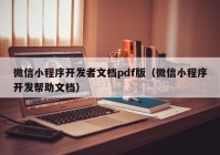 微信小程序开发者文档pdf版（微信小程序开发帮助文档）