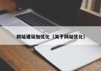 网站建设加优化（关于网站优化）