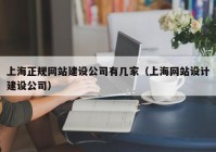 上海正规网站建设公司有几家（上海网站设计建设公司）