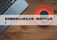 郑州最好的seo优化公司（郑州SEO公司）