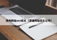 漳州网站seo优化（漳浦网站优化公司）