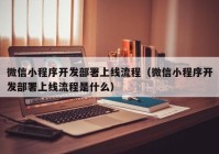 微信小程序开发部署上线流程（微信小程序开发部署上线流程是什么）