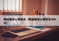 网站建设心得体会（网站建设心得体会300字）