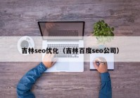 吉林seo优化（吉林百度seo公司）