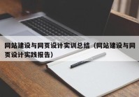 网站建设与网页设计实训总结（网站建设与网页设计实践报告）