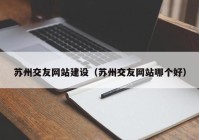 苏州交友网站建设（苏州交友网站哪个好）