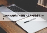 上海网站建设公司服务（上海网站建设seo）