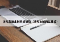 洛阳高端定制网站建设（沈阳定制网站建设）