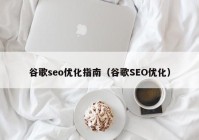谷歌seo优化指南（谷歌SEO优化）