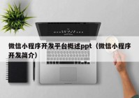 微信小程序开发平台概述ppt（微信小程序开发简介）